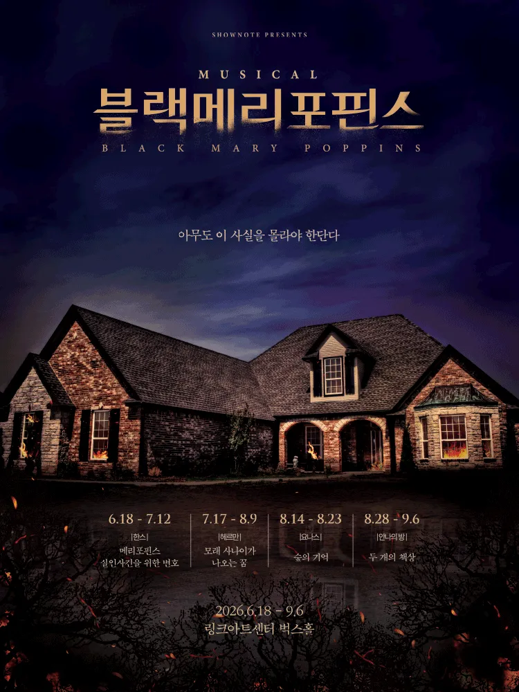 블랙메리포핀스 (링크아트센터) 공식 포스터