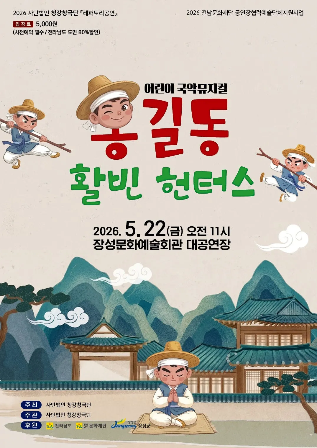 홍길동 활빈 헌터스 [장성] (장성문화예술회관) 공식 포스터