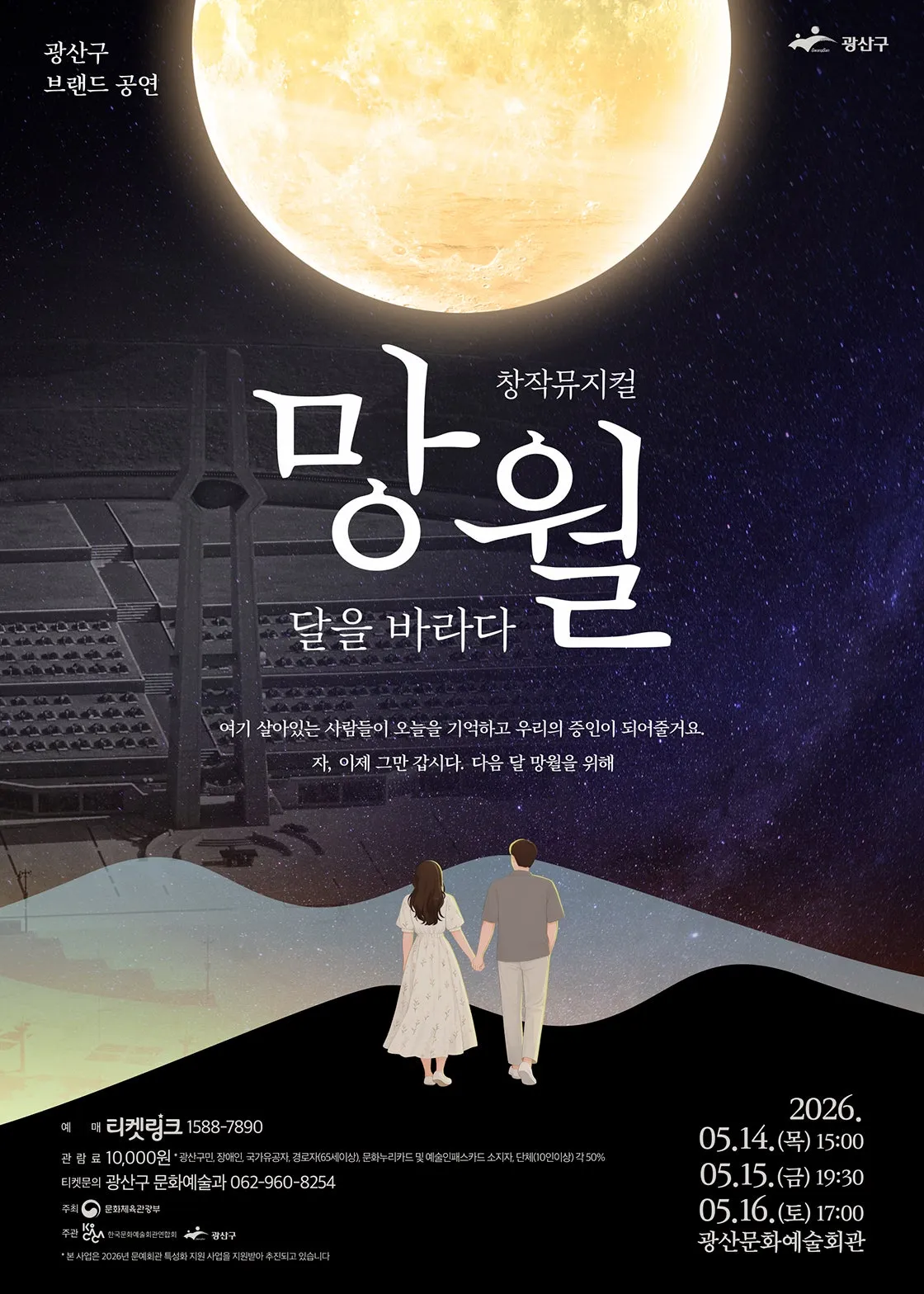 망월: 달을 바라다 [광주] (광산문화예술회관) 공식 포스터