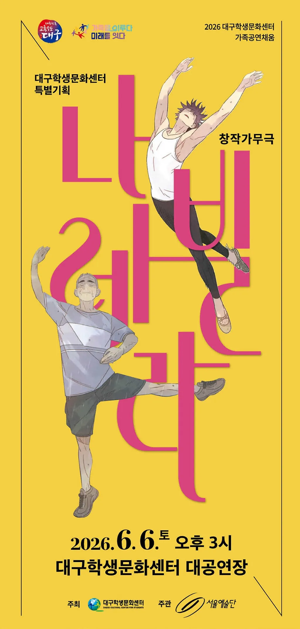 서울예술단, 나빌레라 [대구] (대구학생문화센터) 공식 포스터