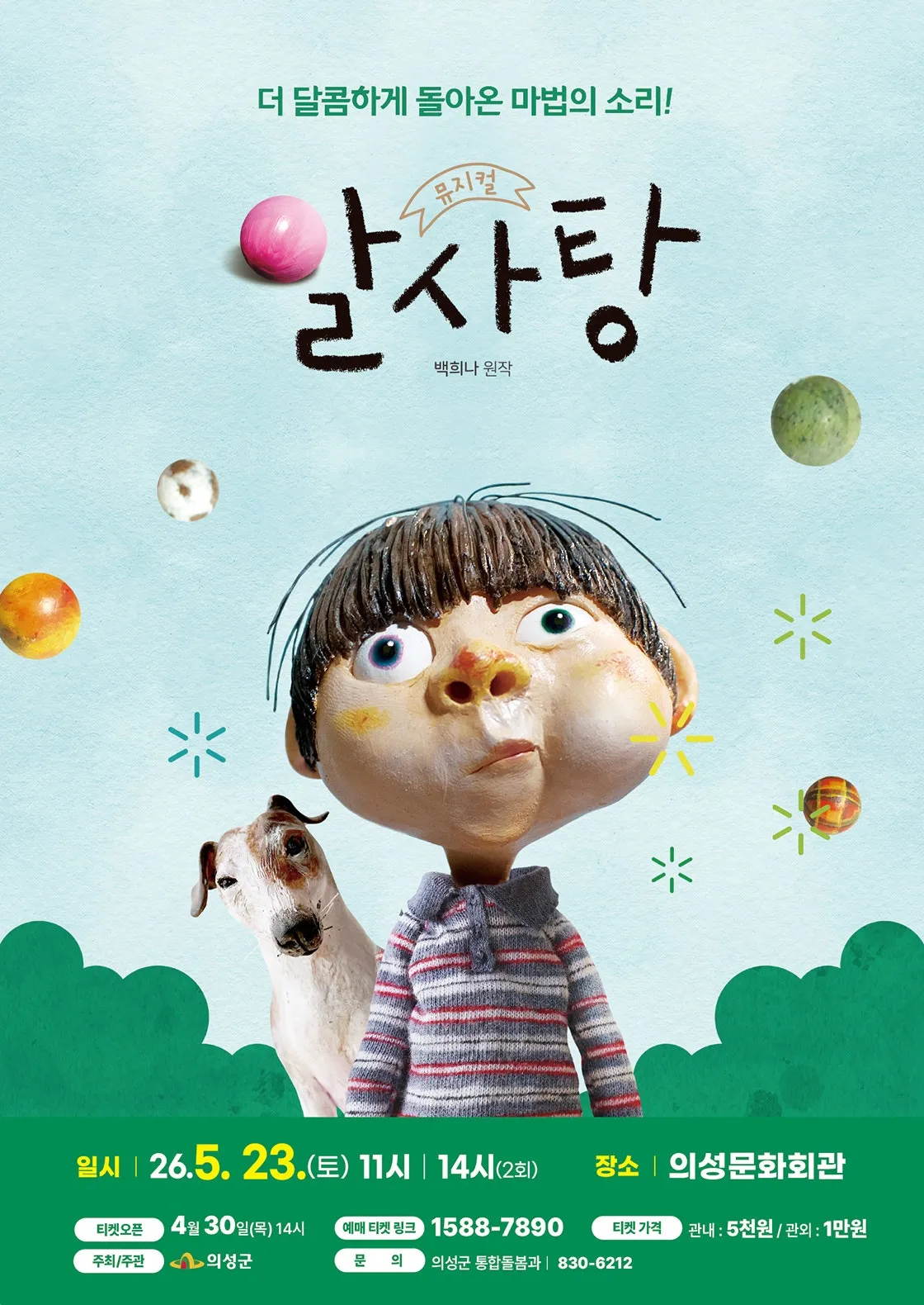 알사탕 [의성] (의성문화회관) 공식 포스터