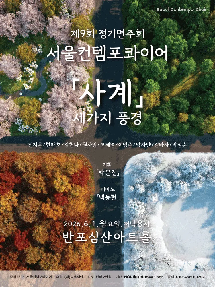 제9회 서울컨템포콰이어 정기연주회 (반포심산아트홀) 공식 포스터