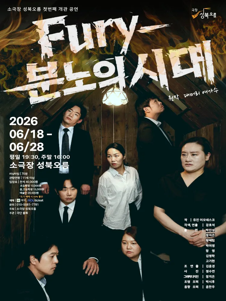 소극장 성북오름 개관작 1. Fury: 분노의 시대 (소극장 성북오름) 공식 포스터