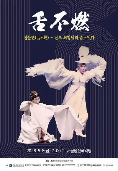 설불연: 단초 최창덕의 춤·잇다 (서울남산국악당) 공식 포스터