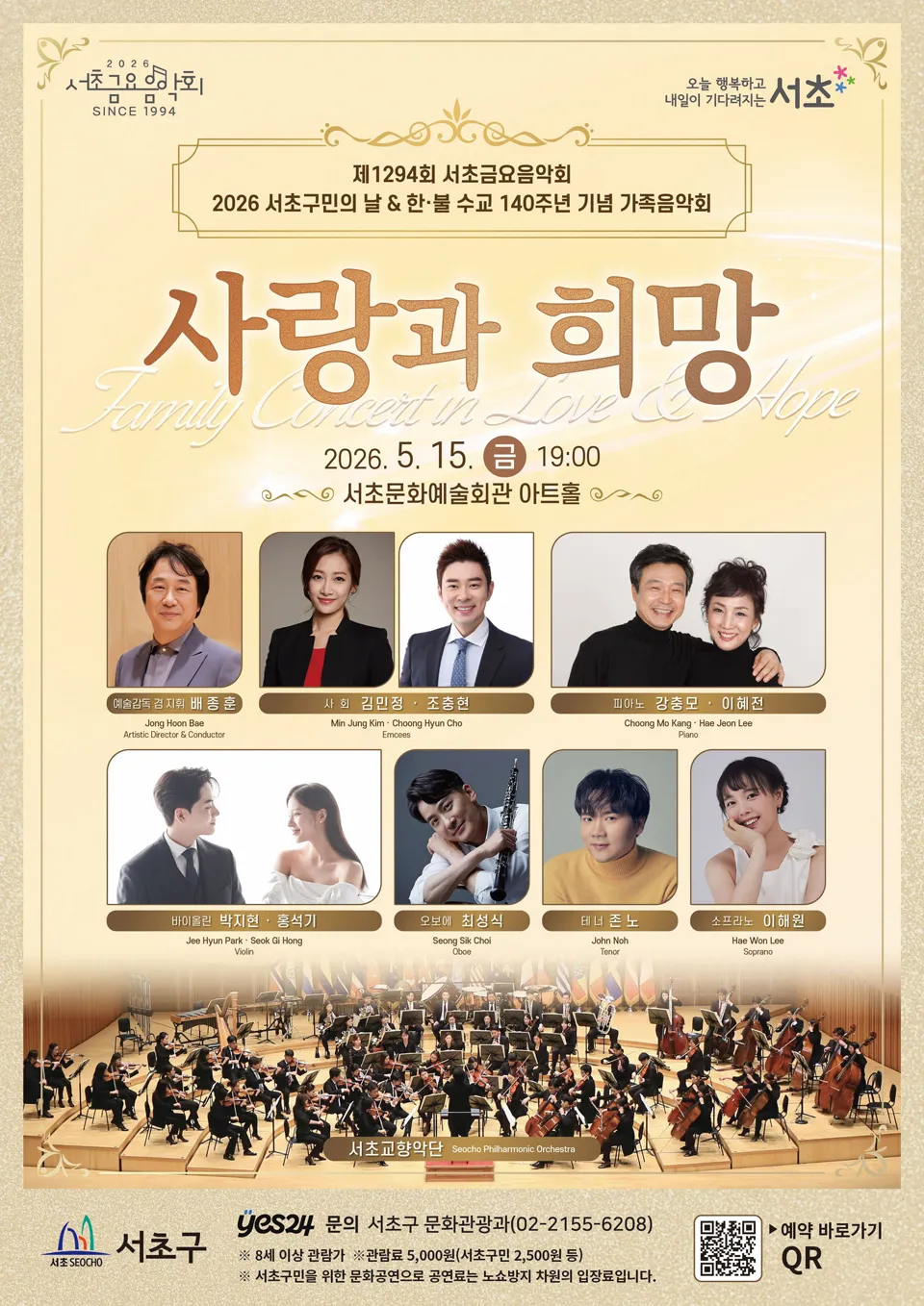 제1294회 서초금요음악회, 서초구민의 날 기념 특별음악회 (서초문화예술회관(구. 서초구민회관)) 공식 포스터