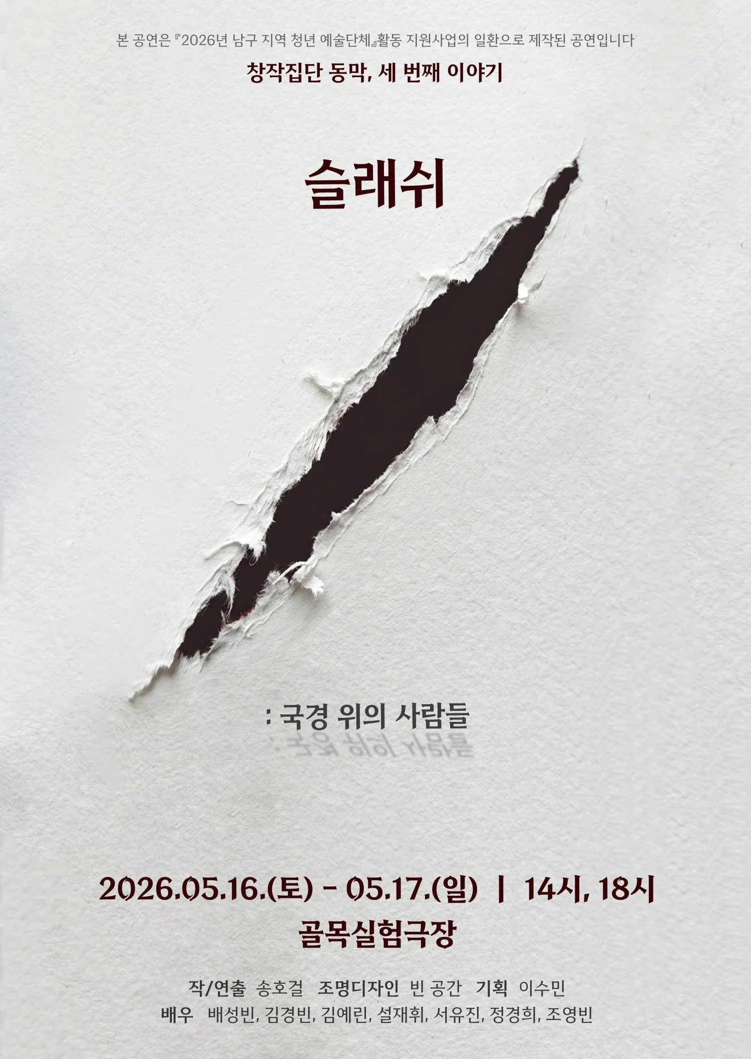 /: 국경 위의 사람들 [대구] (골목실험극장) 공식 포스터