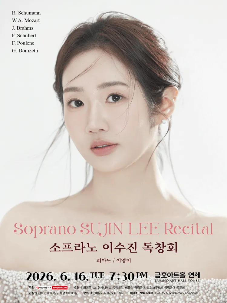 소프라노 이수진 독창회 (금호아트홀 연세) 공식 포스터