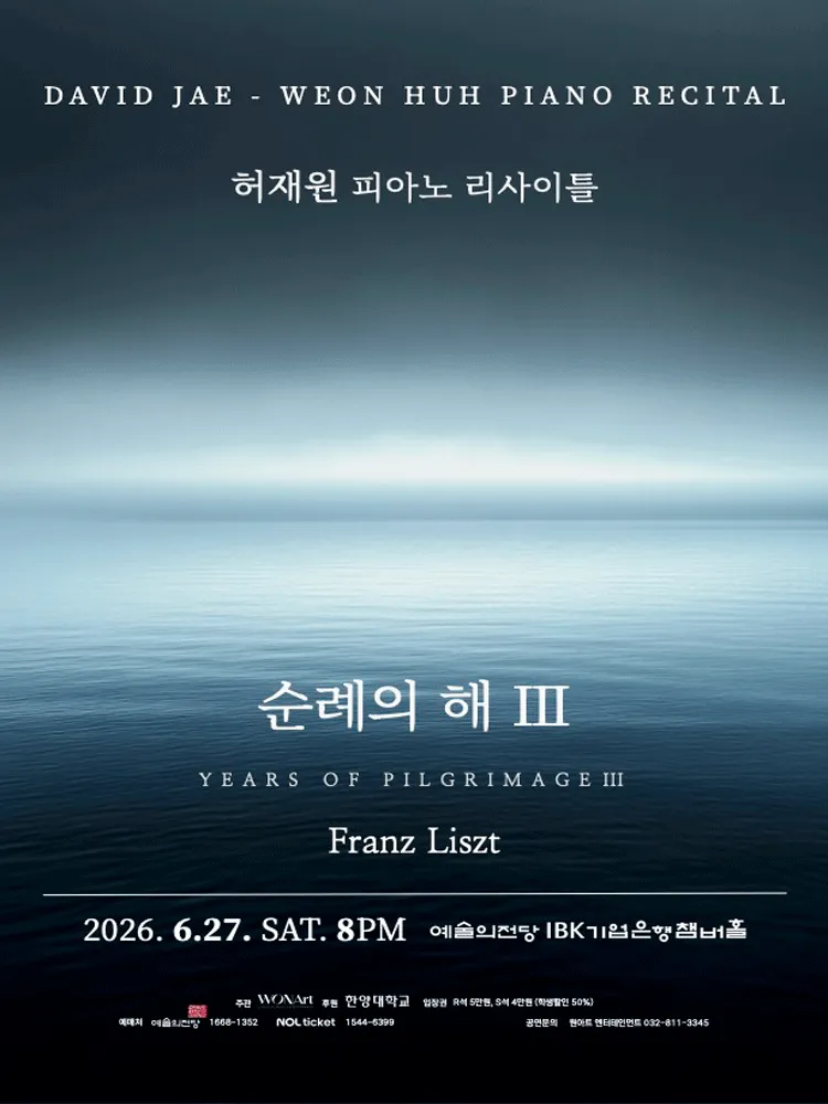 허재원 피아노 리사이틀: 순례의 해 Ⅲ (예술의전당 [서울]) 공식 포스터
