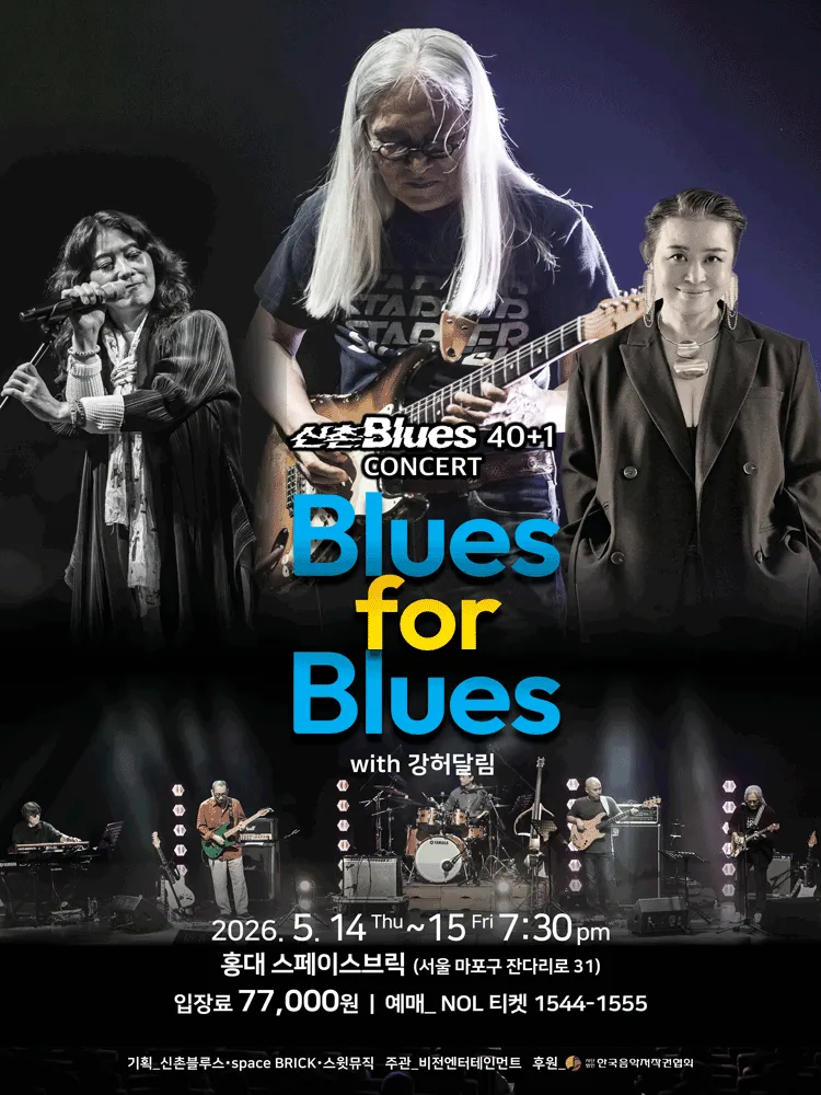신촌블루스 40+1 콘서트: Blues for Blues (스페이스브릭 (SPACE BRICK)) 공식 포스터