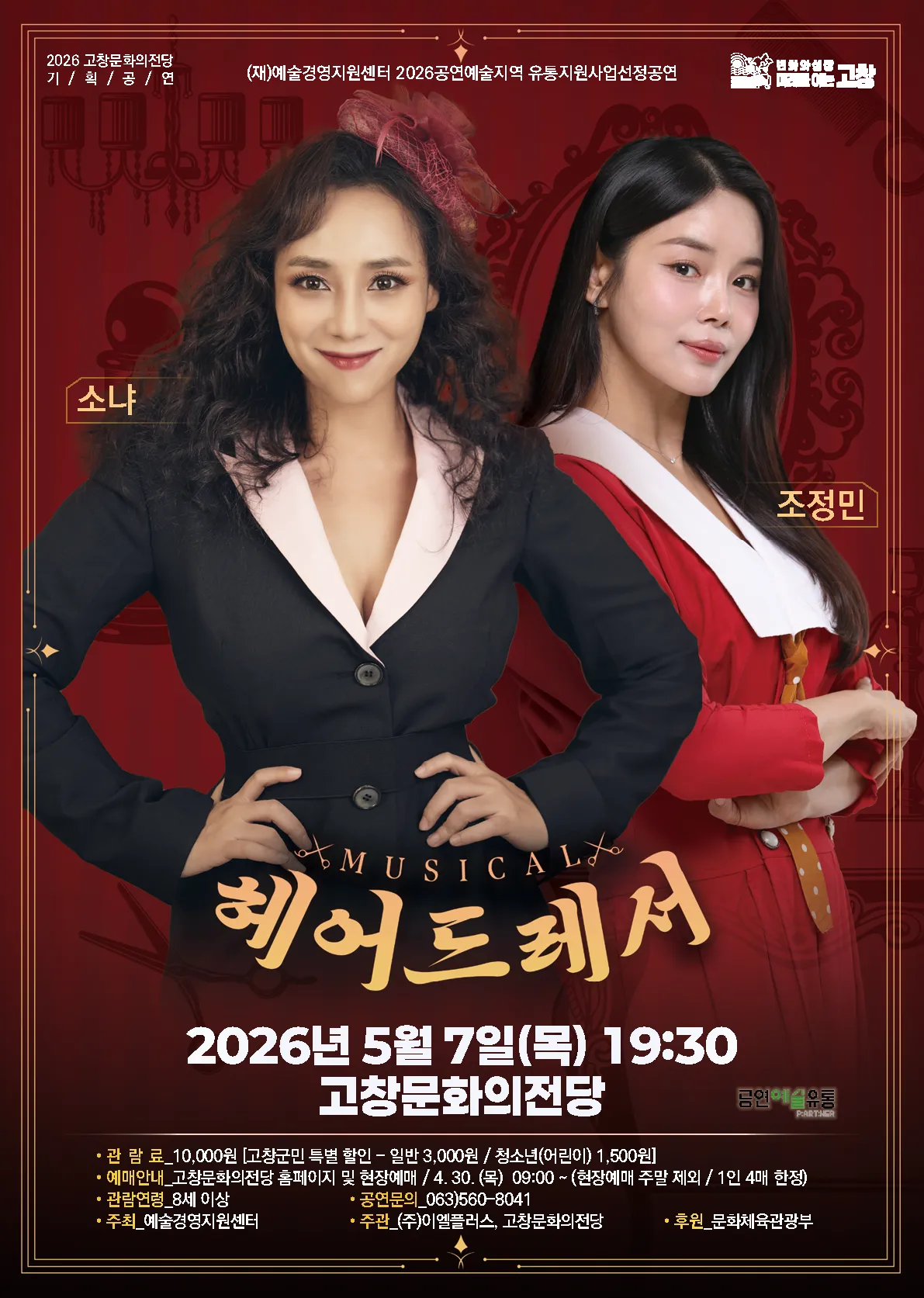 헤어드레서 [고창] (고창문화의전당) 공식 포스터
