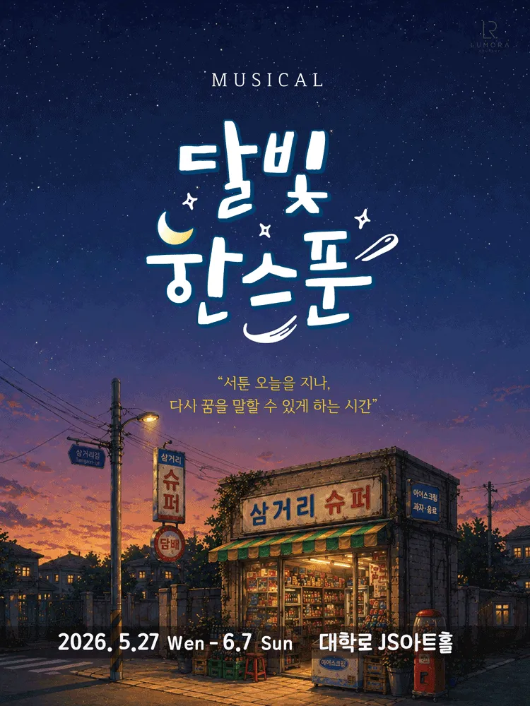 달빛,한스푼 [대학로] (JS아트홀 (구. 고스트씨어터 구.다소니씨어터)) 공식 포스터