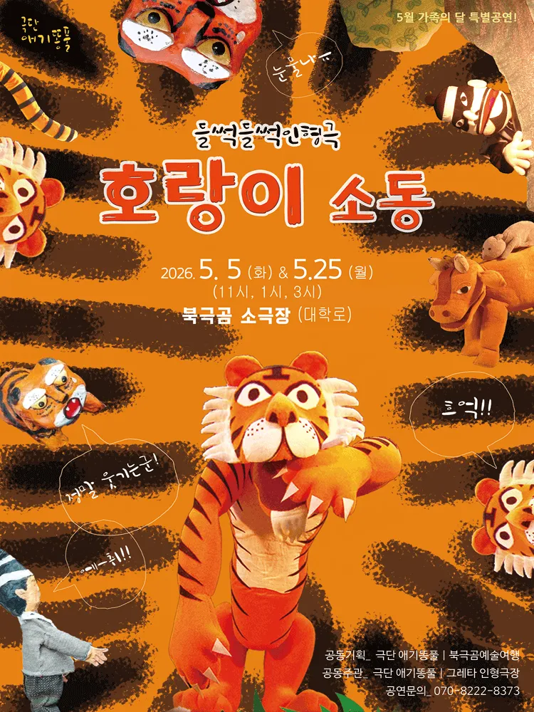 호랑이 소동 [대학로] (북극곰소극장) 공식 포스터
