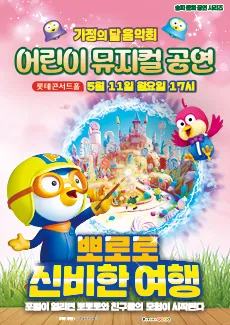 가정의 달 음악회 어린이 뮤지컬 공연: 뽀로로 신비한 여행 (롯데콘서트홀) 공식 포스터