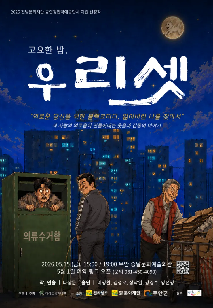 고요한 밤, 우리 셋 [무안] (무안승달문화예술회관) 공식 포스터