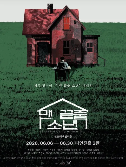 맨 끝줄 소년 [대학로] (나인진홀 (구.청년극장)) 공식 포스터