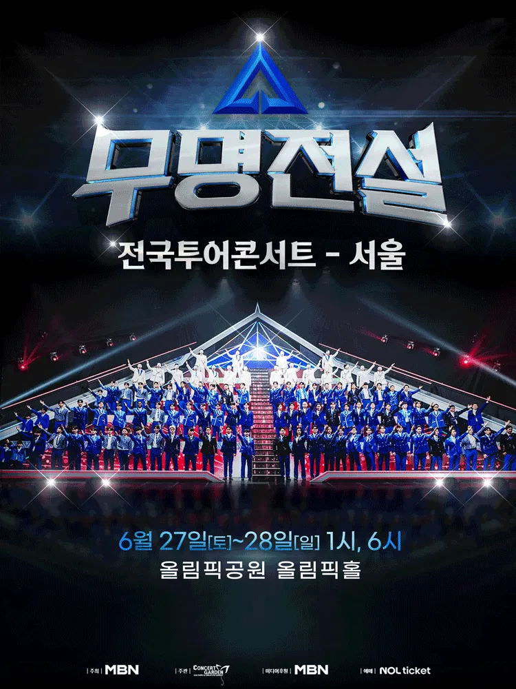 무명전설 전국투어 콘서트 (올림픽공원) 공식 포스터
