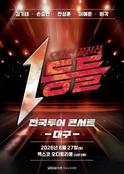 1등들 전국투어 콘서트 [대구] (엑스코(exco)) 공식 포스터