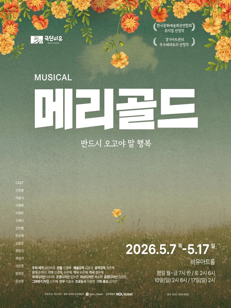 메리골드 [대학로] (비유아트홀(구. 효천아트센터 그라운드씬)) 공식 포스터