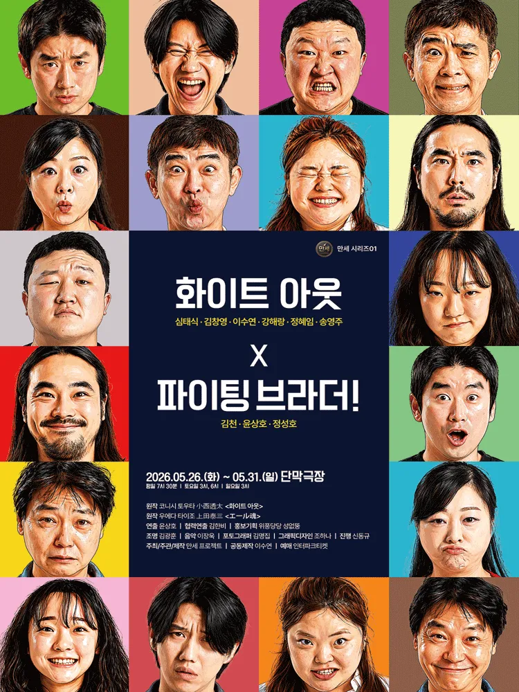 만세시리즈 01, 화이트아웃 x 파이팅 브라더! [대학로] (단막극장(구.대학로단막극장)) 공식 포스터