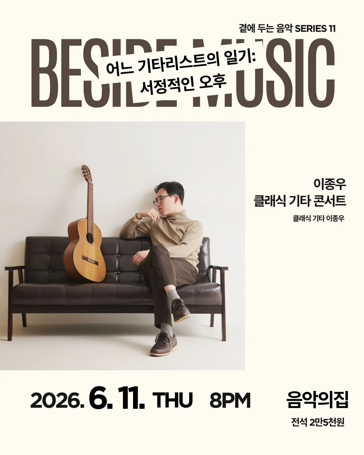 곁에두는음악 Series 11. 이종우 클래식 기타 콘서트: 어느 기타리스트의 일기: 서정적인 오후 (음악의집) 공식 포스터