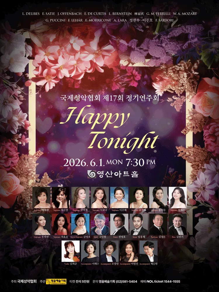 제17회 국제성악협회 정기연주회: HAPPY TONIGHT (영산아트홀) 공식 포스터