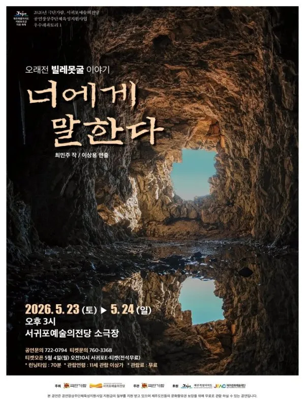 너에게 말한다: 오래전 빌레못굴 이야기 [제주] (서귀포예술의전당) 공식 포스터