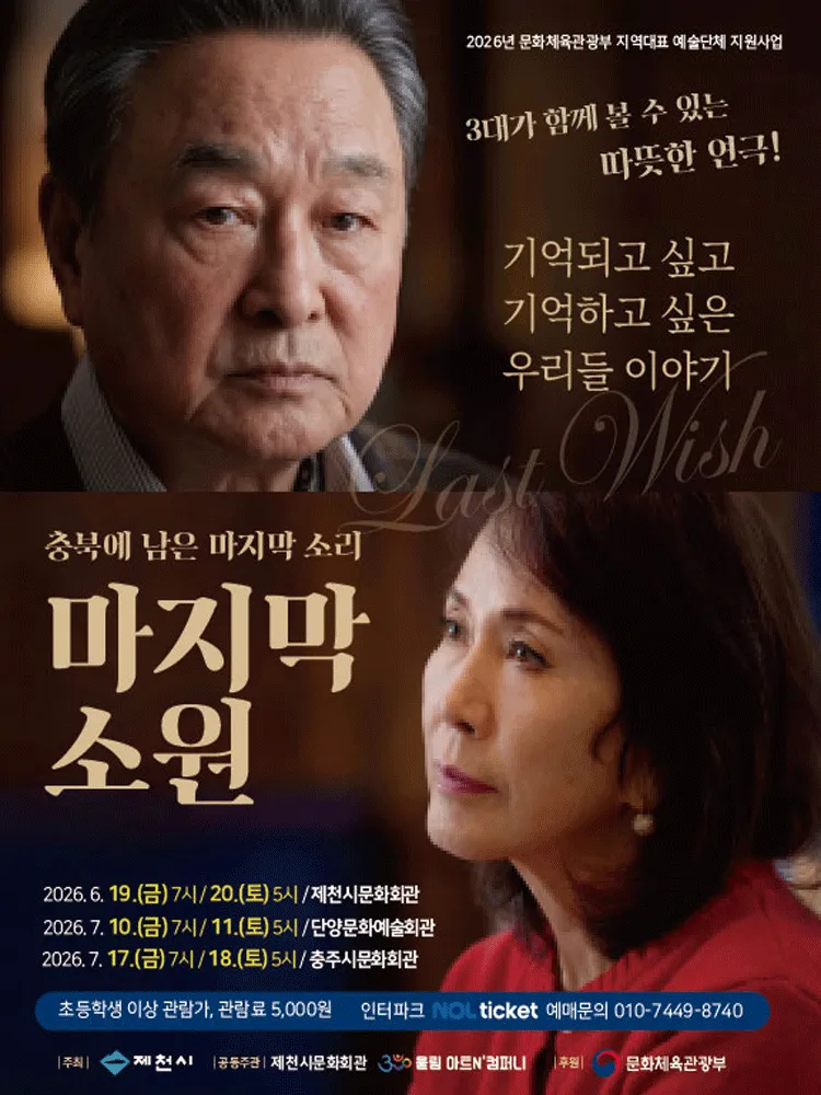 마지막 소원 [단양] (단양군문화예술회관) 공식 포스터