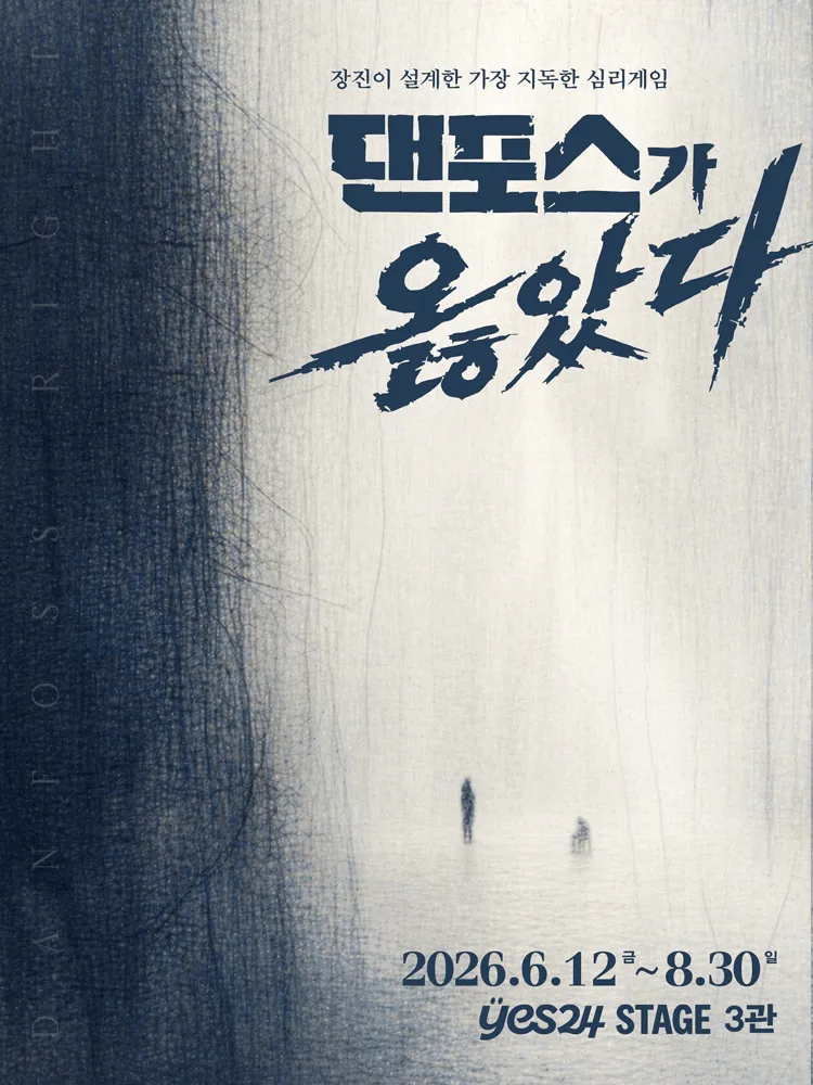 댄포스가 옳았다 [대학로] (예스24 스테이지(구. DCF대명문화공장)) 공식 포스터