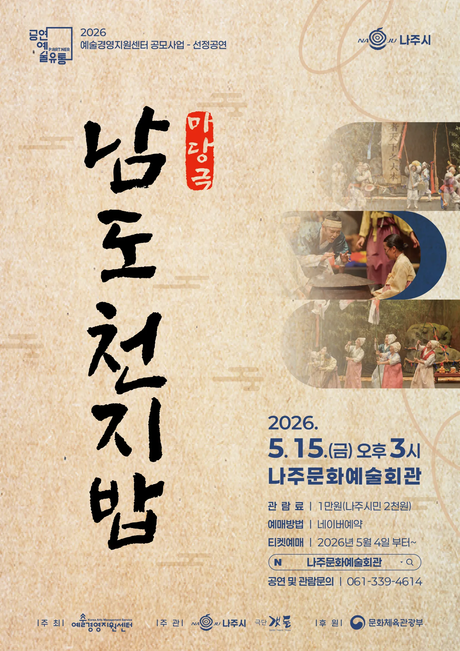 남도천지밥 [나주] (나주문화예술회관) 공식 포스터