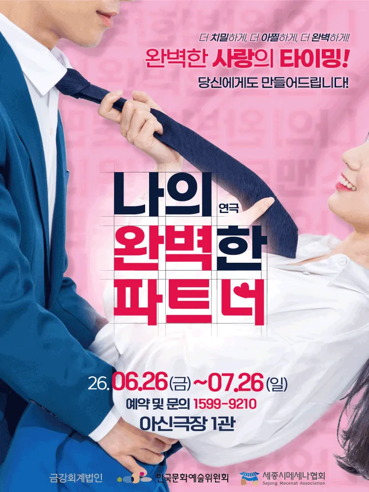 나의 완벽한 파트너 [대전] (아신극장) 공식 포스터