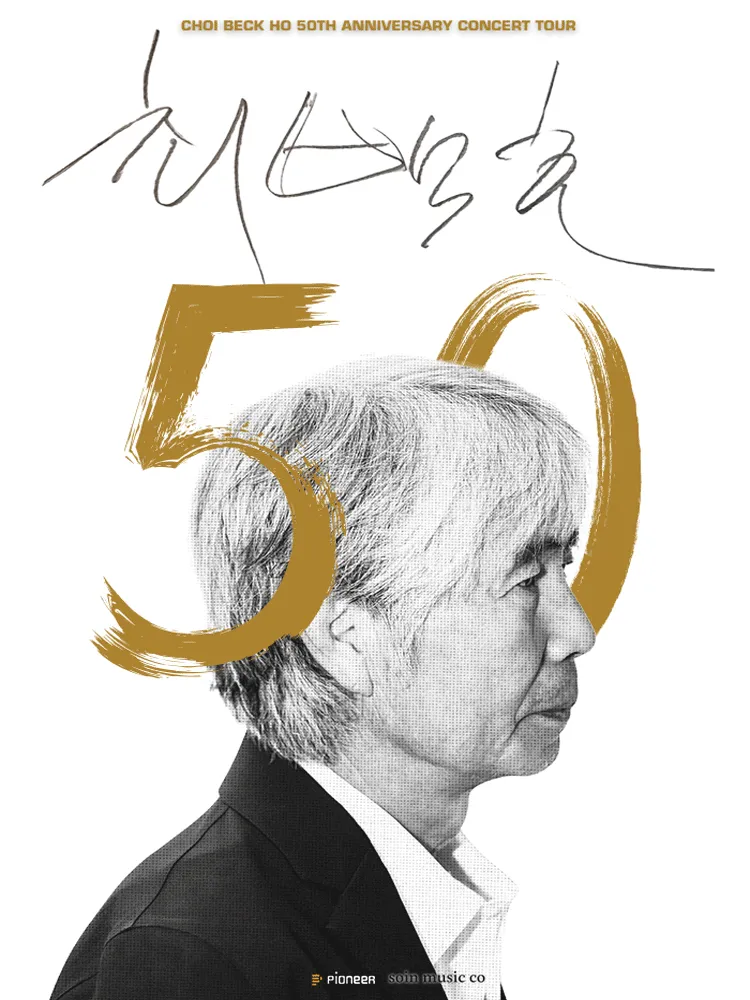 최백호 50주년 콘서트: 낭만의 50년, 시간의 흔적을 노래하다 [수원] (경기아트센터(구. 경기도문화의전당)) 공식 포스터