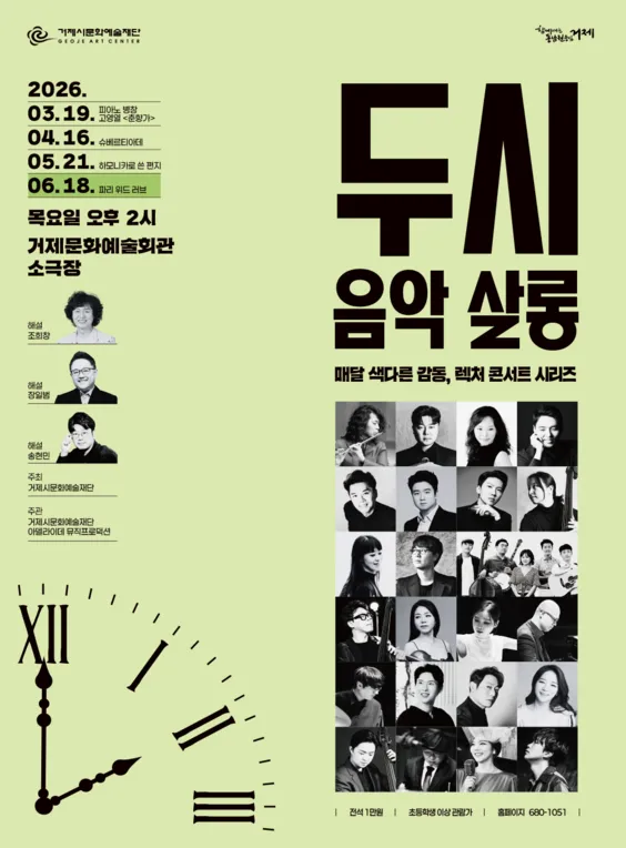 두시 음악 살롱, 파리 위드 러브 (6월) (거제문화예술회관) 공식 포스터