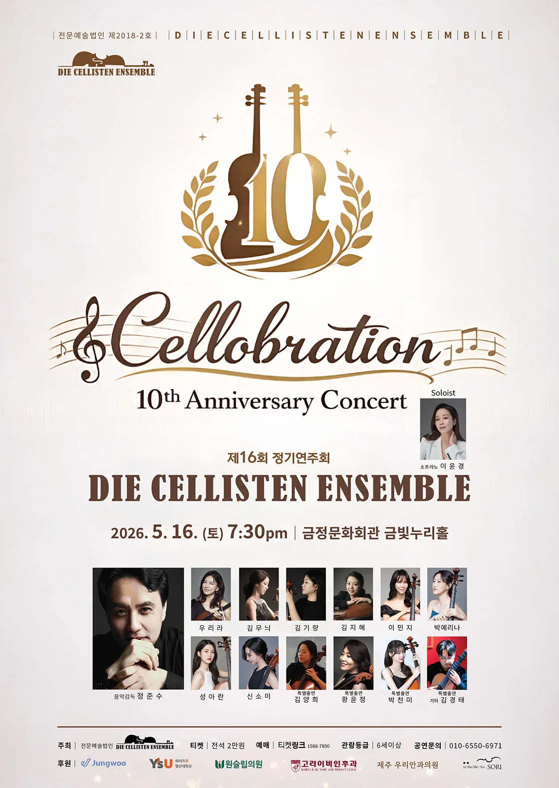 제16회 디 첼리스텐 정기연주회: 디 첼리스텐 10주년 기념음악회: Cellobration [부산] (금정문화회관) 공식 포스터