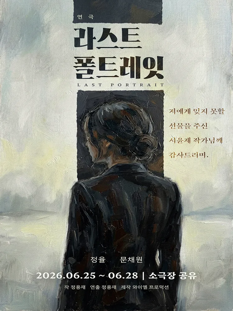 라스트 폴트레잇 (소극장 공유) 공식 포스터