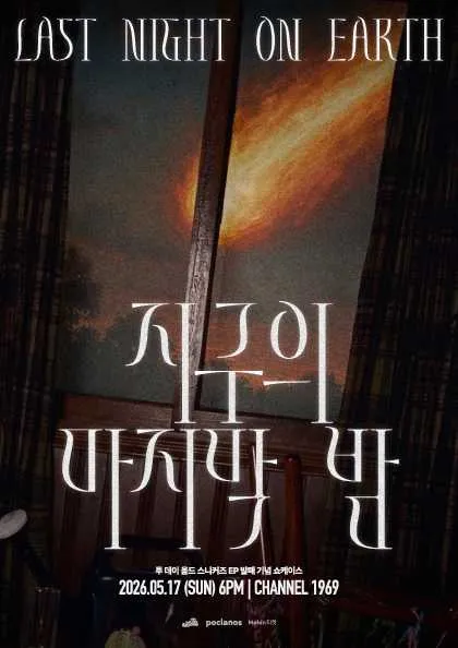투데이올드스니커즈 지구의 마지막 밤 쇼케이스 (채널 1969) 공식 포스터