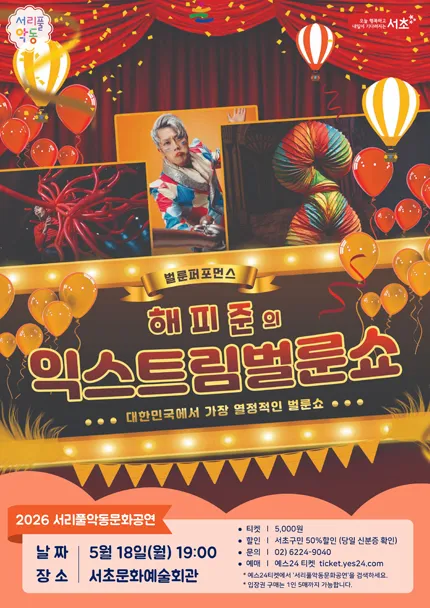 서리풀악동문화공연, 해피준의 익스트림 벌룬쇼 (서초문화예술회관(구. 서초구민회관)) 공식 포스터
