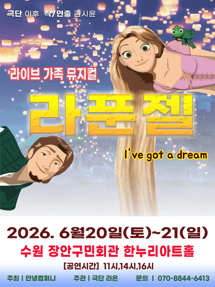 라푼젤 [수원] (장안구민회관 한누리아트홀) 공식 포스터
