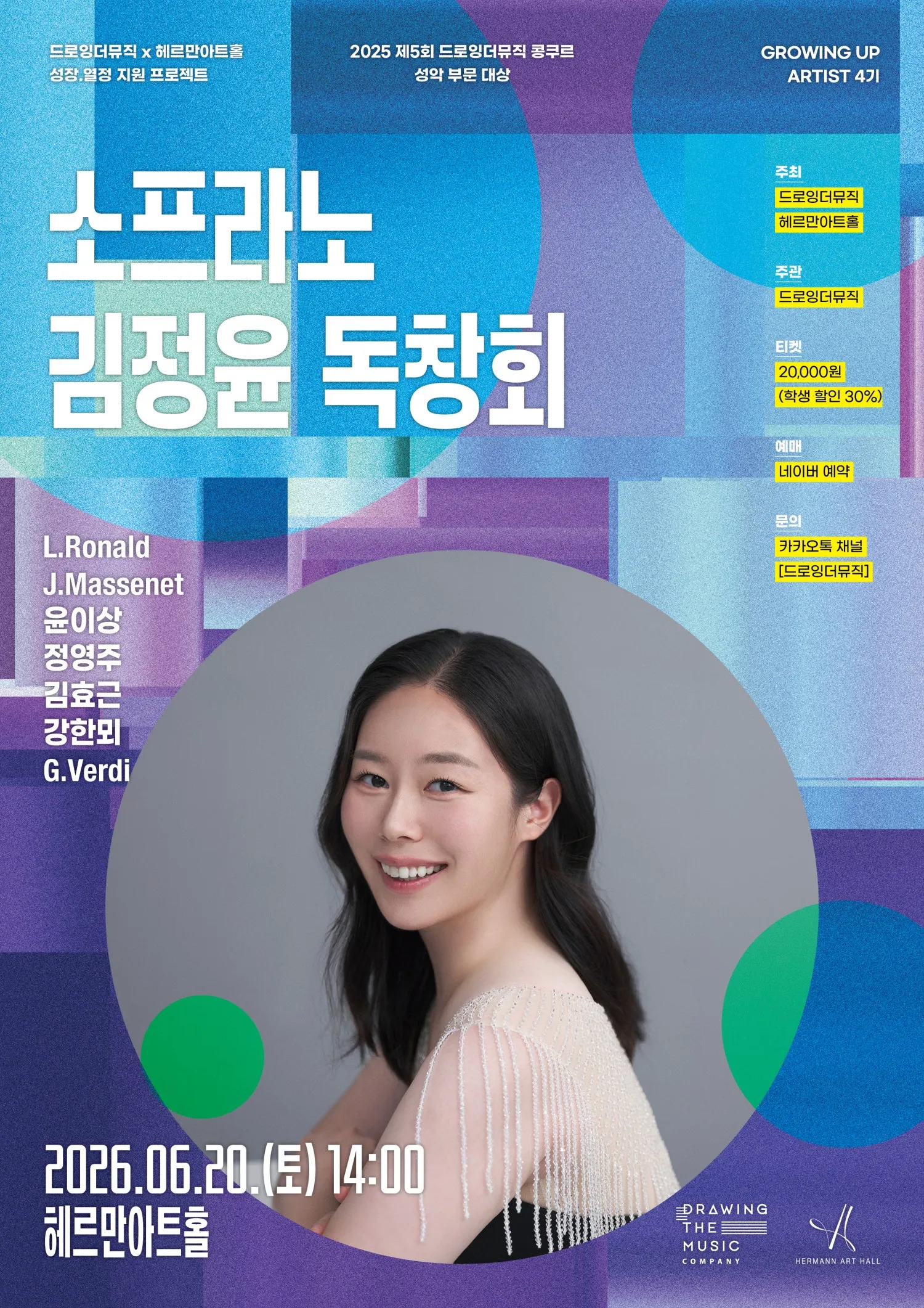 드로잉더뮤직 X 헤르만아트홀 Growing Up! Series, 소프라노 김정윤 독창회 (헤르만아트홀) 공식 포스터