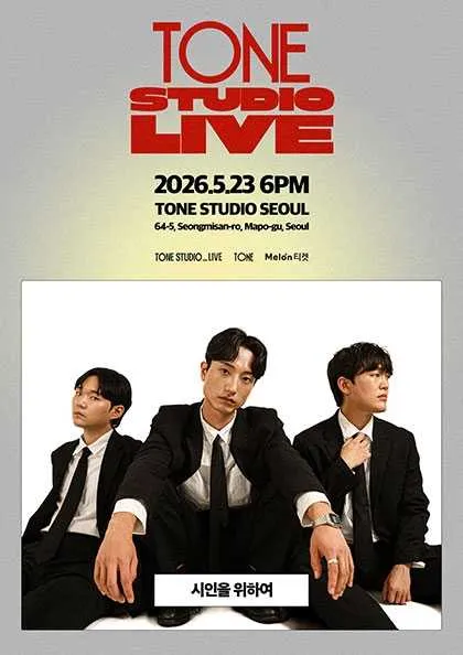 TONE STUDIO LIVE, 시인을 위하여 (톤스튜디오 서울) 공식 포스터