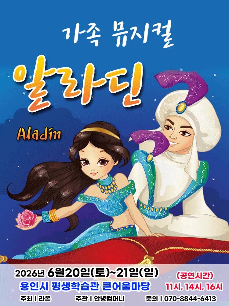 알라딘 [용인] (용인시평생학습관 (여성회관)) 공식 포스터