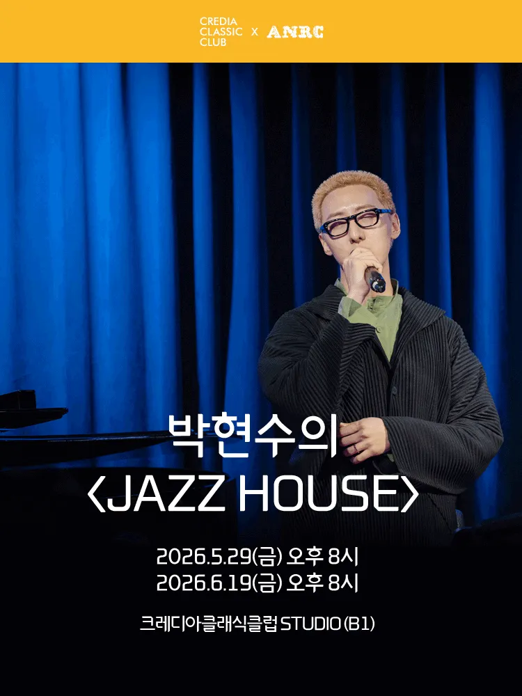 박현수의 JAZZ HOUSE (크레디아 클래식 클럽) 공식 포스터
