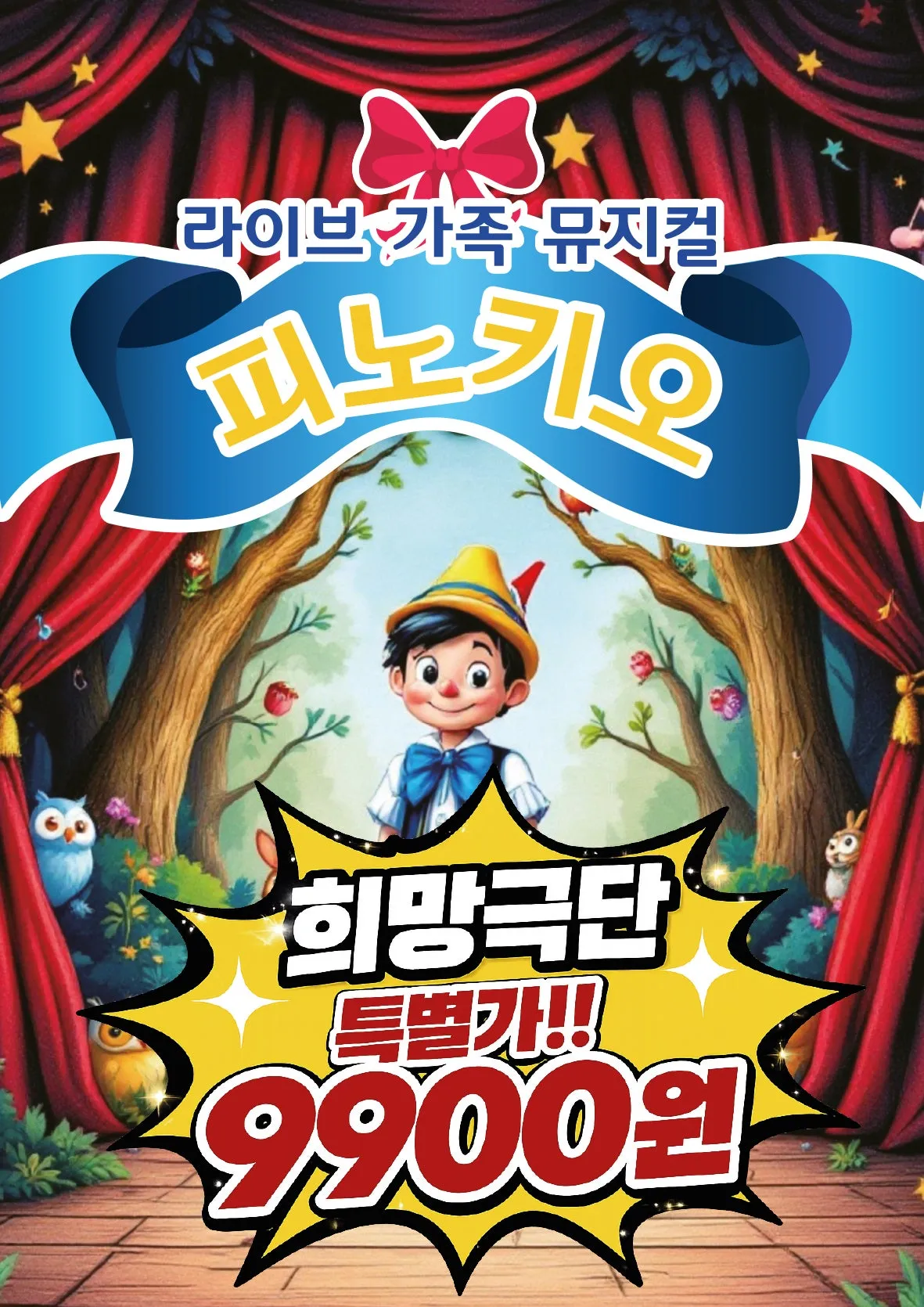피터팬 [제천] (제천시문화회관) 공식 포스터