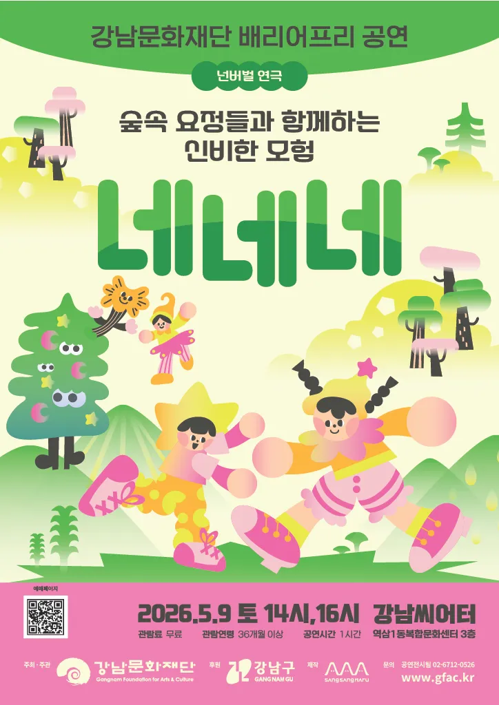 네네네 [서울 강남] (강남씨어터) 공식 포스터