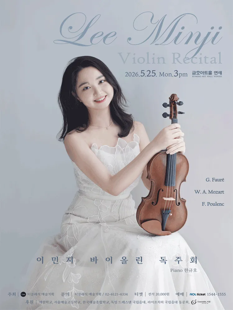이민지 바이올린 독주회 (금호아트홀 연세) 공식 포스터