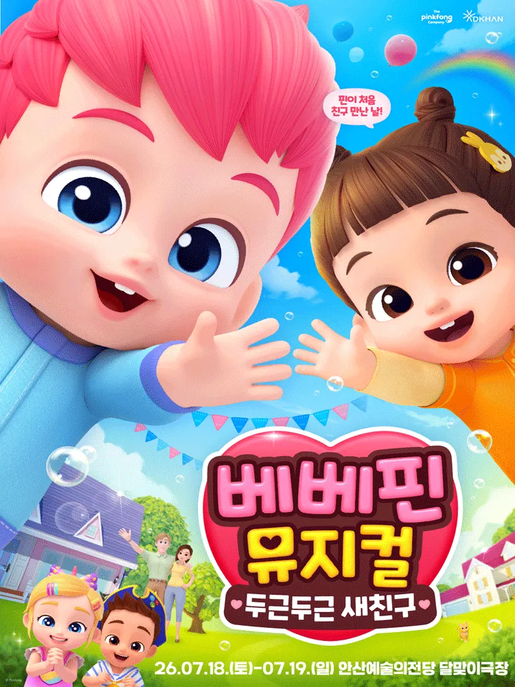 베베핀, 두근두근 새친구 [안산] (안산문화예술의전당) 공식 포스터