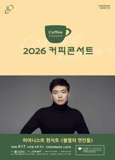 커피콘서트Ⅳ. 피아니스트 한지호: 불멸의 연인들 [인천] (인천문화예술회관) 공식 포스터