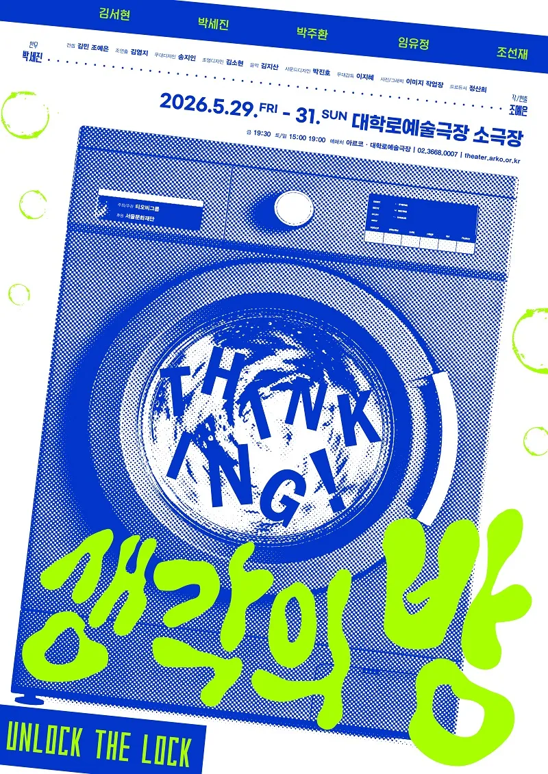 생각의 방: UNLOCK THE LOCK [대학로] (대학로예술극장) 공식 포스터