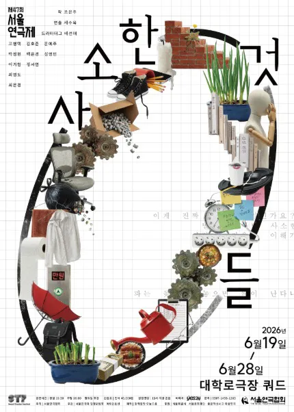 제47회 서울연극제, 사소한 것들 (서울문화재단 대학로극장 쿼드 (예술청)) 공식 포스터