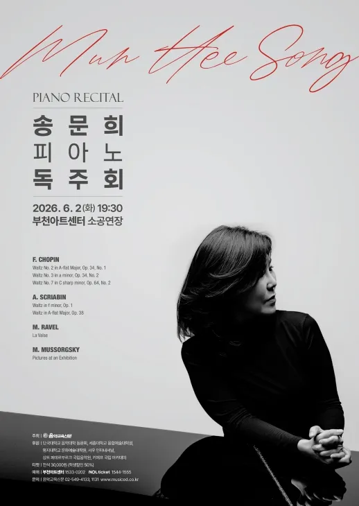 송문희 피아노 독주회 [부천] (부천아트센터) 공식 포스터