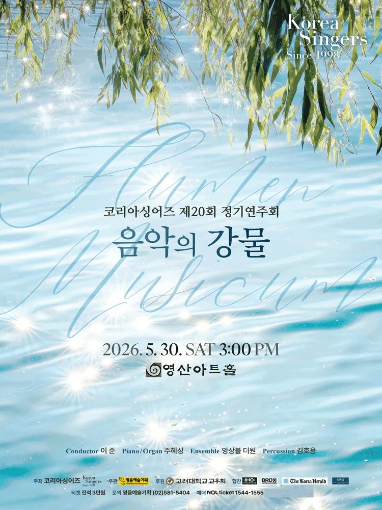 제20회 코리아싱어즈 정기연주회 (영산아트홀) 공식 포스터